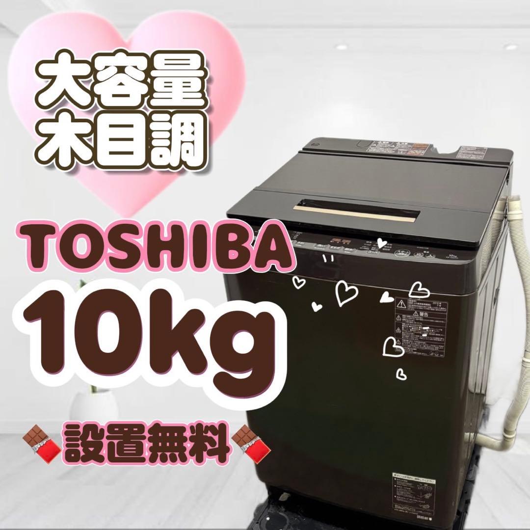 152❤️　洗濯機　10キロ　東芝　木目調デザイン　大容量　安い　中古　設置無料