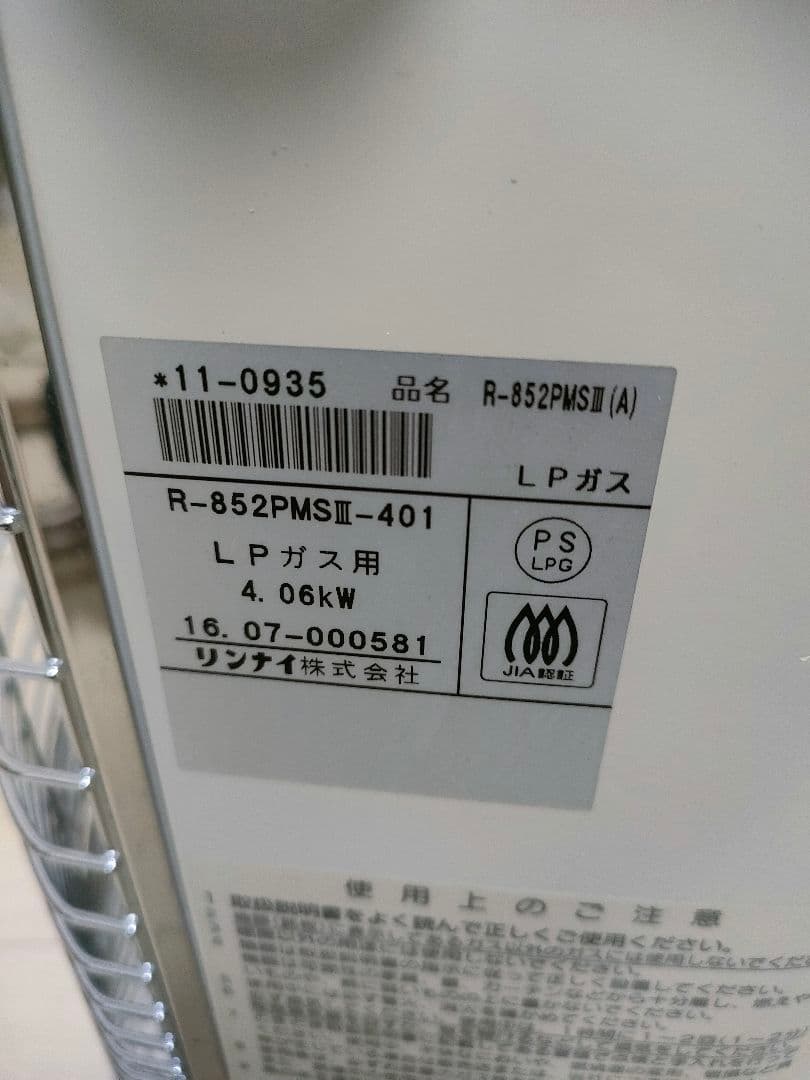 リンナイ　ガス赤外線ストーブ　R-852PMSⅢ　LPガス用 2016年製