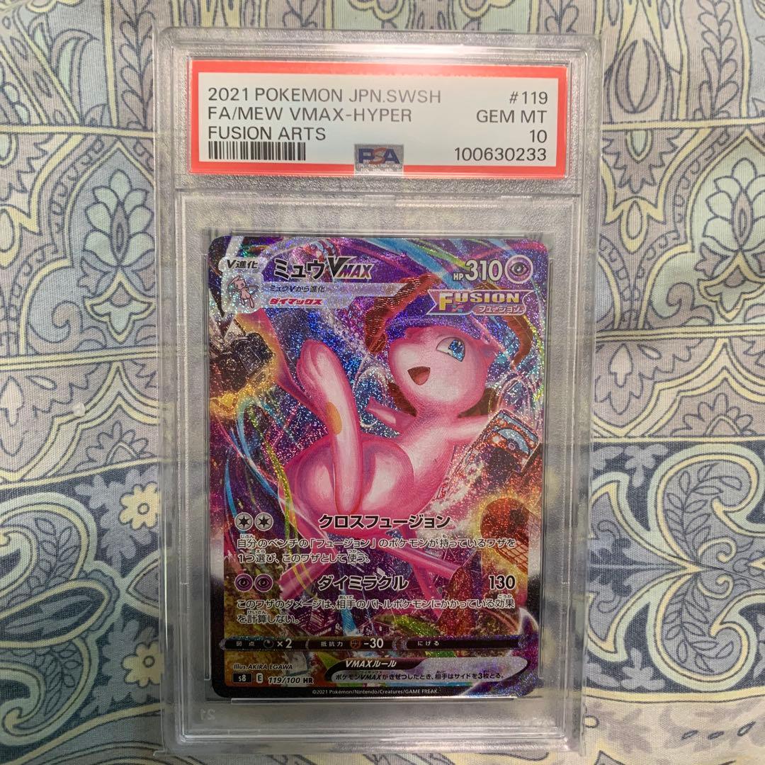 ミュウVMAX HR S8 フュージョンアーツ 119/100 psa10
