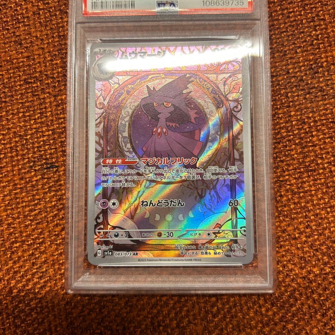 【PSA10】ムウマージ AR SV1a トリプレットビート 083/073