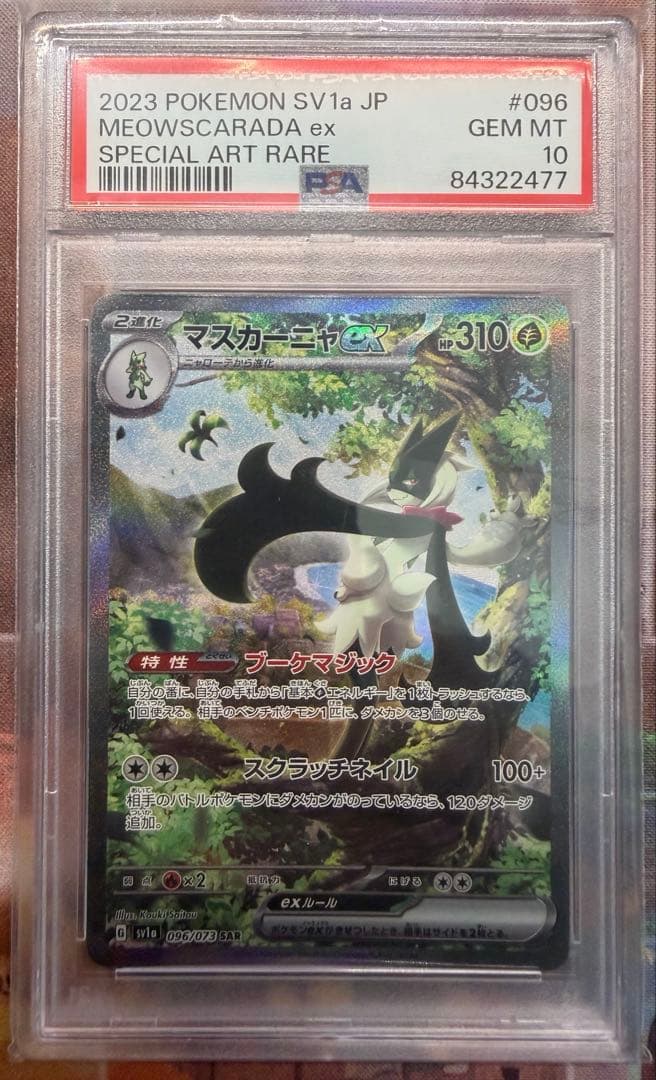 【PSA10】　マスカーニャex　SAR