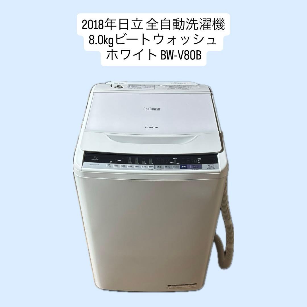 【中古】2018年日立 全自動洗濯機8.0kgビートウォッシュBW-V80B