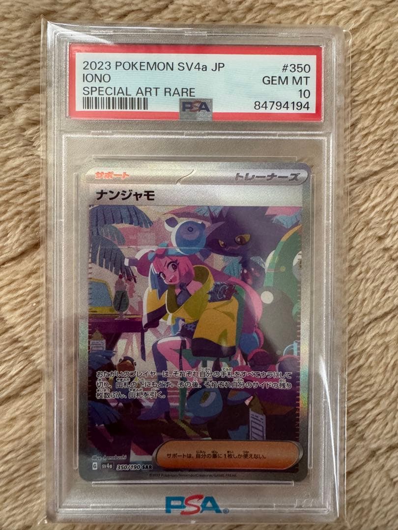 ポケモンカード ナンジャモpsa10