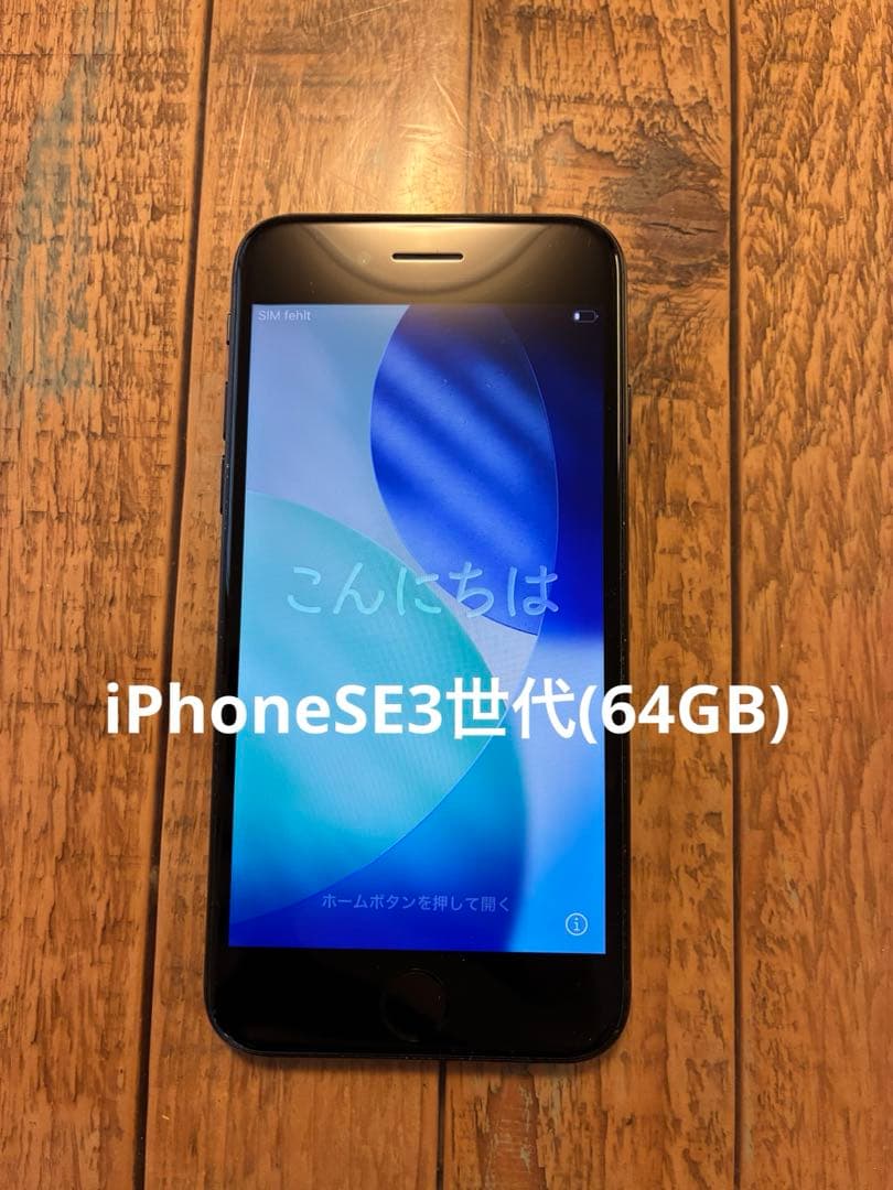 iPhone SE 第3世代 64GB ミッドナイト