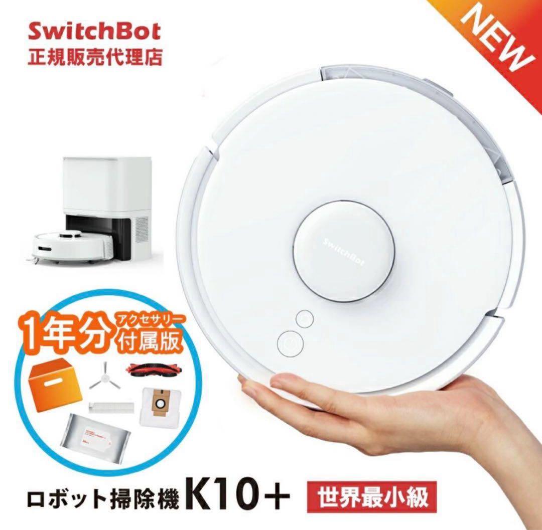 【新品未使用品】SwitchBot ロボット掃除機 K10+