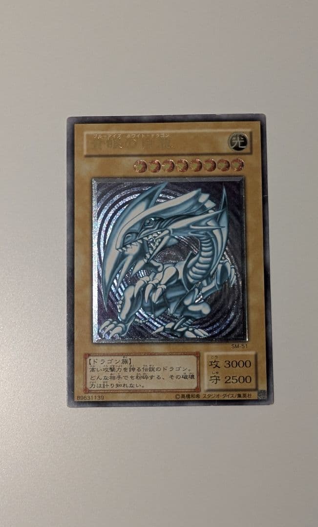 遊戯王 青眼の白龍 レリーフ SM-51 ①