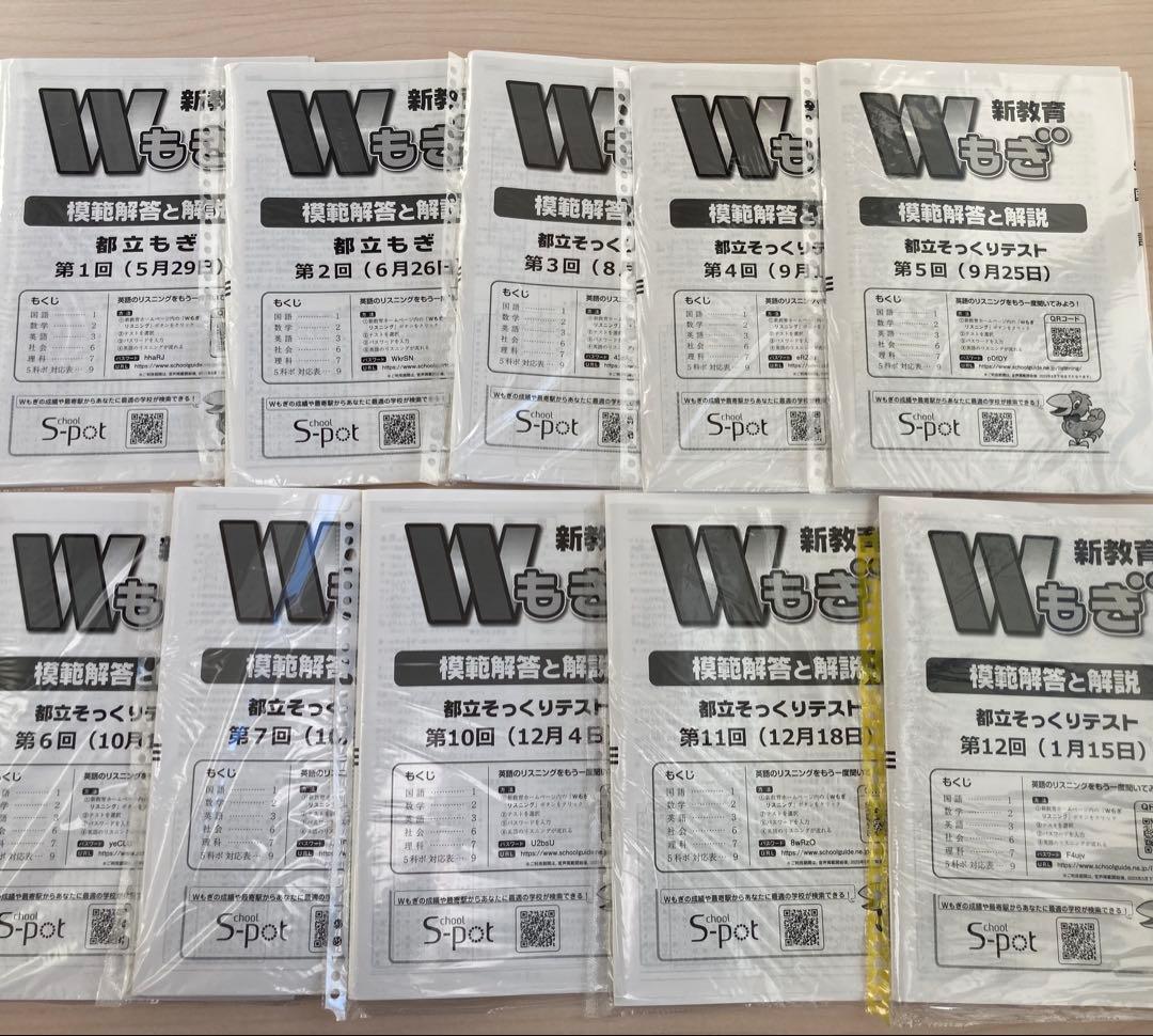 Ｗもぎテスト　東京　都立入試　過去問