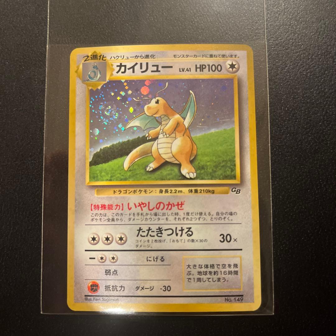 【渦巻きホロ】【旧裏希少品】カイリュー いやしのかぜ GB ポケモンカード キラ