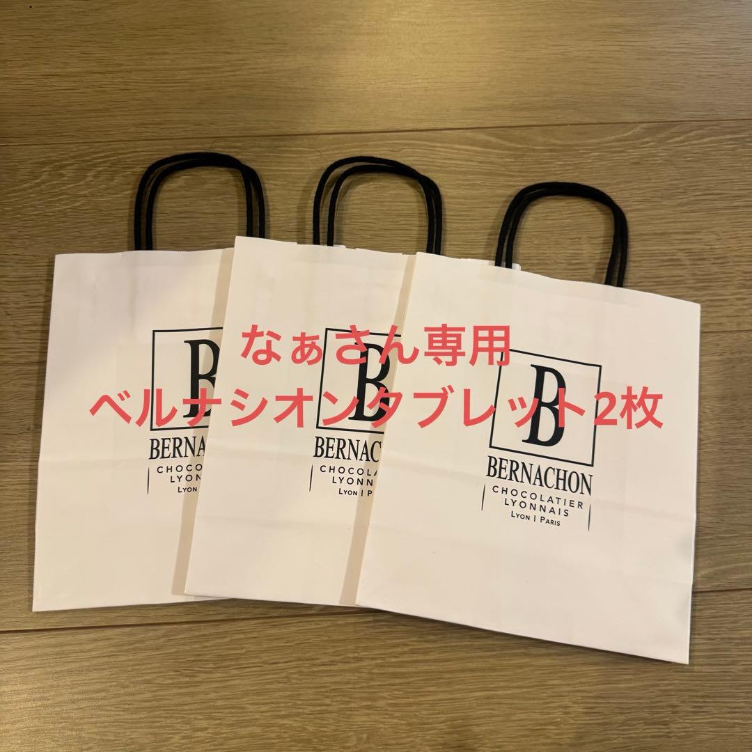 なぁさん専用　BERNACHON