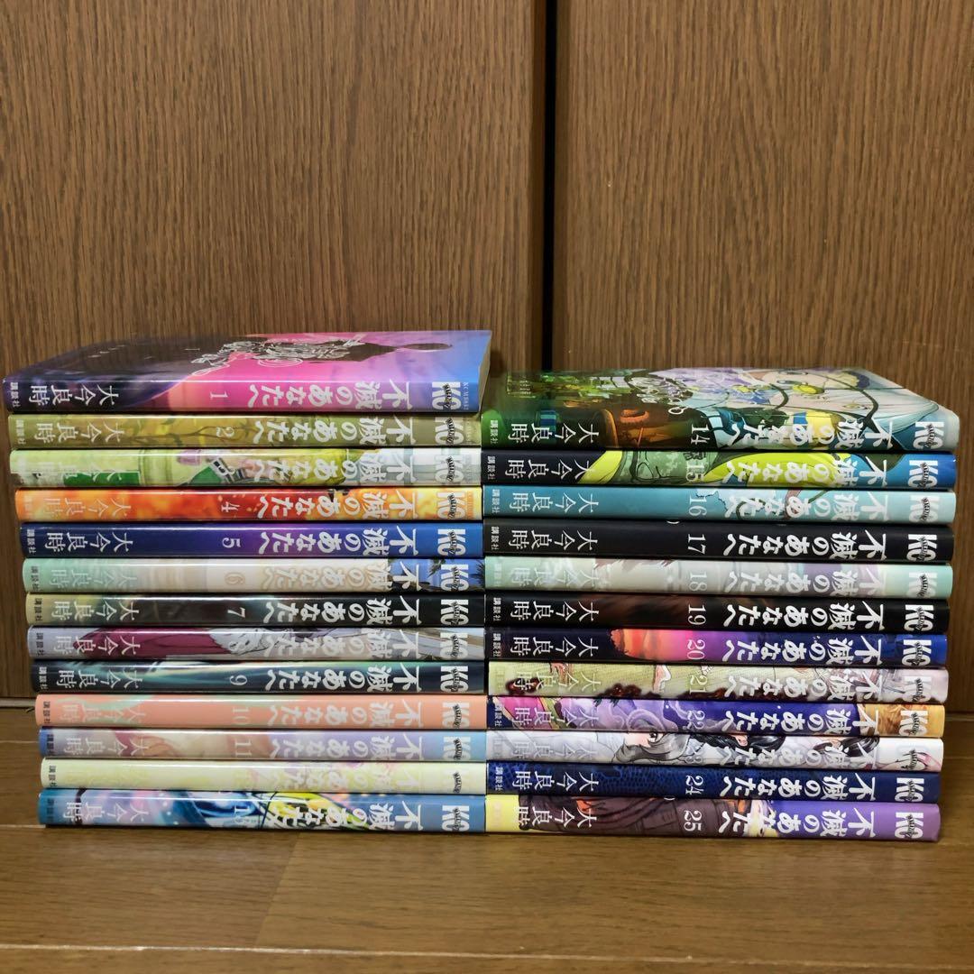 不滅のあなたへ 1-25巻 全巻セット 大今良時　全巻　最新刊