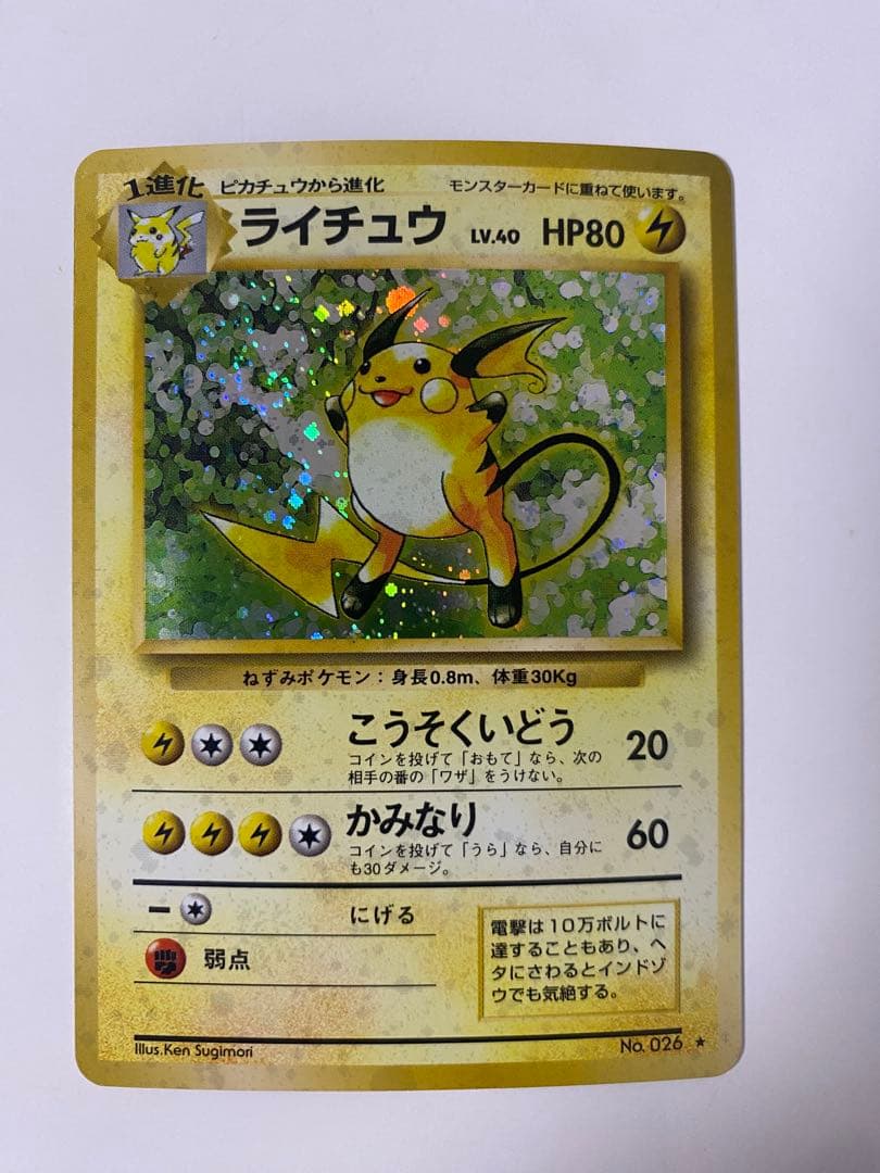 ライチュウ ★ 第1弾 初版1進化 LV.40 HP80