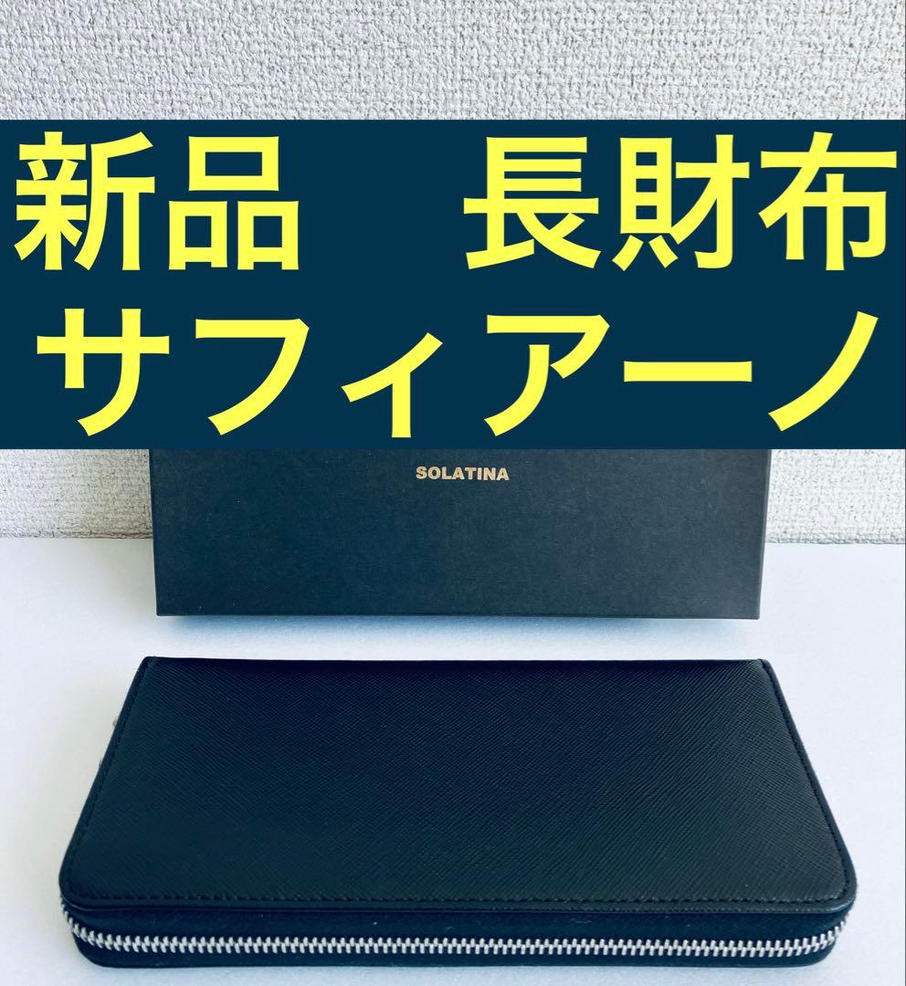 新品未使用　長財布　ラウンドウォレット　ソラチナ　サフィアーノ　黒　ブラック