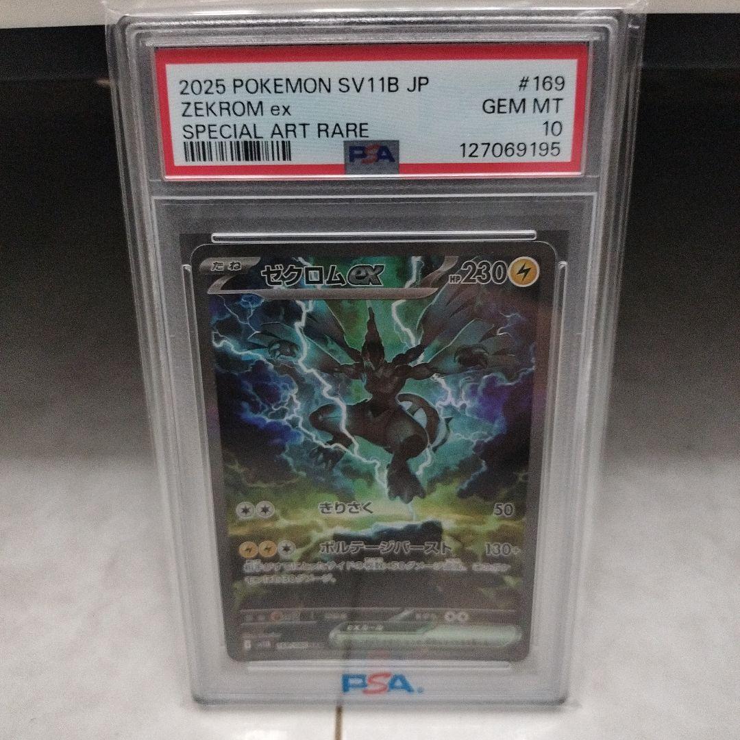 N*N様 【PSA10】ゼクロムex SAR SV11B 169/086 ブラッ