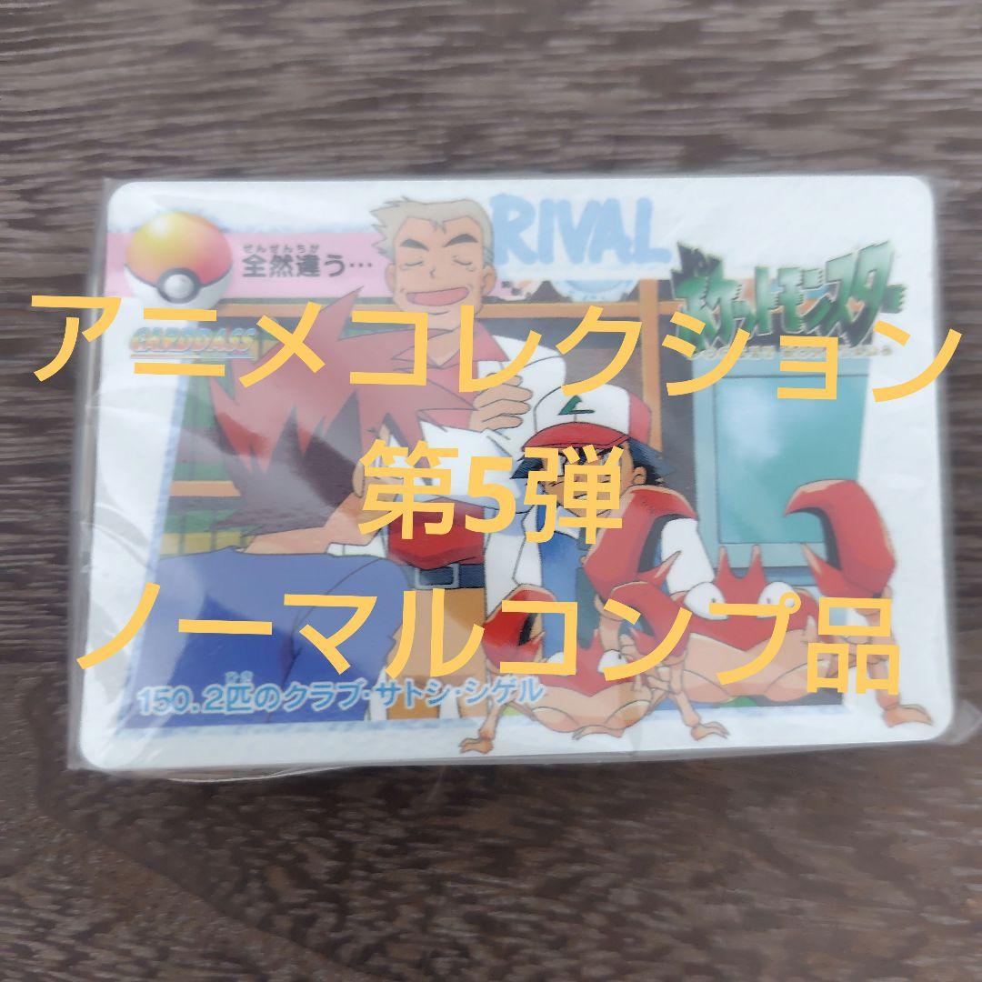 ポケモンカードゲーム アニメコレクション　第5弾