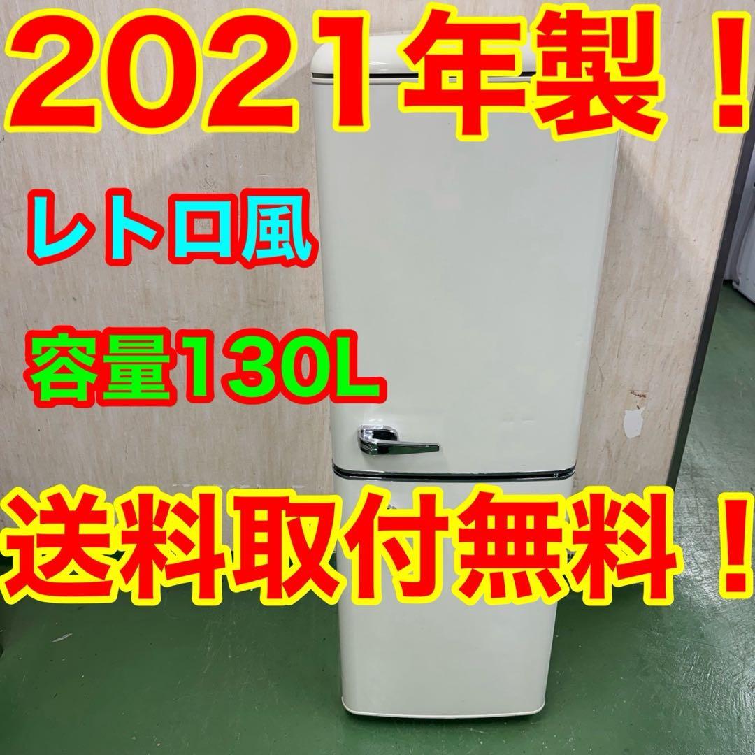 2F☆41送料無料 レトロデザイン冷蔵庫　130L 安い　洗濯機
