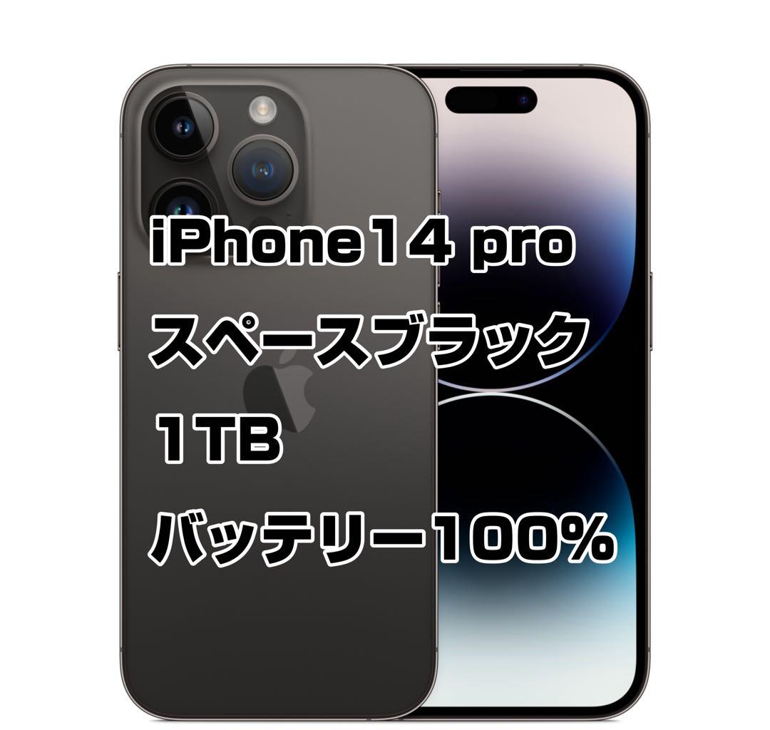 値下げ【バッテリー100%】iPhone 14 Pro スペースブラック 1TB