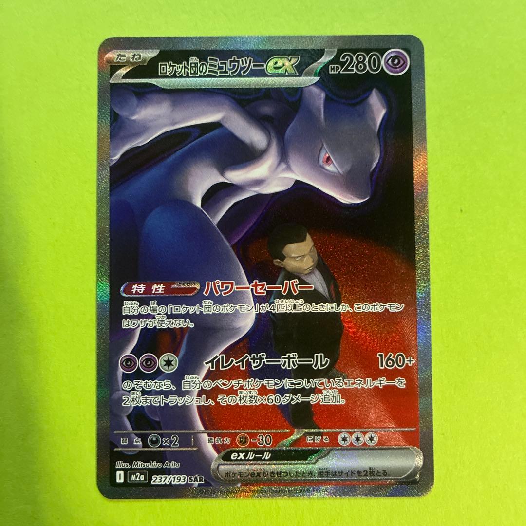ロケット団のミュウツーex SAR [M2a 237/193]