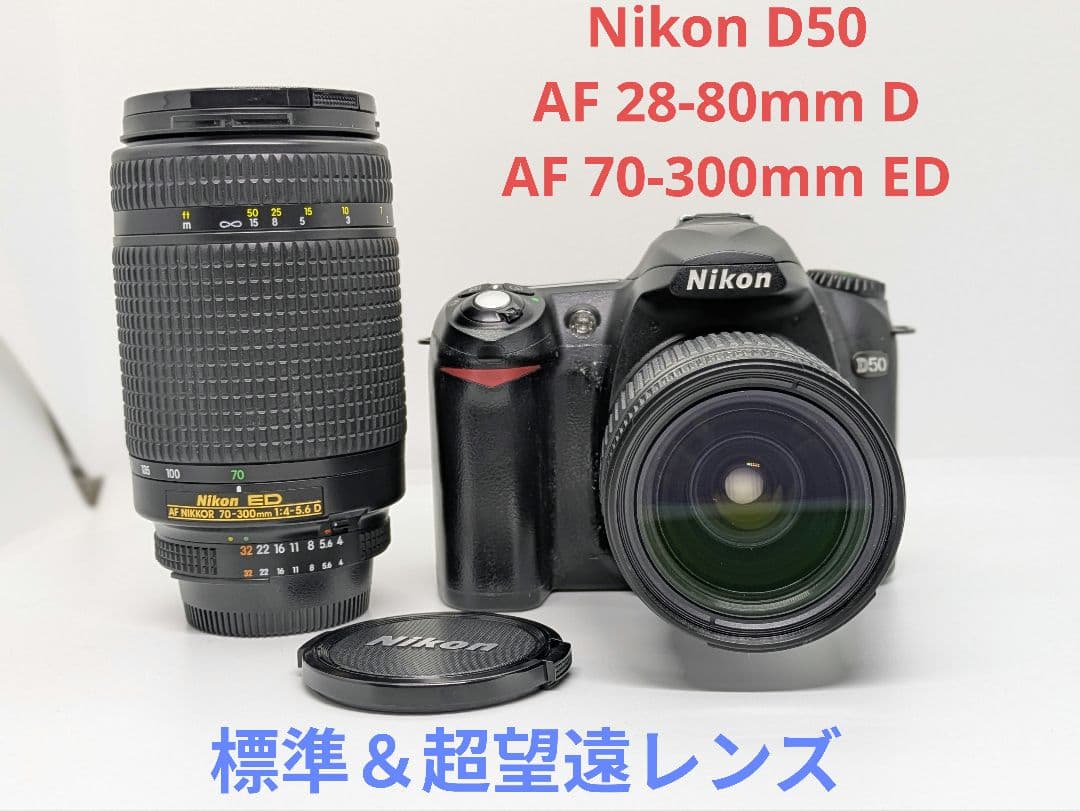 Nikon D50 ダブルズーム 28-80mm D +70-300mm ED