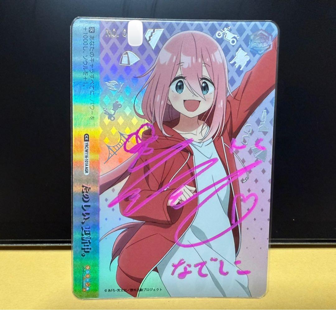 ヴァイス　シリアル1桁　たのしい、更新中　AGR花守ゆみり　ゆるキャンなでしこ