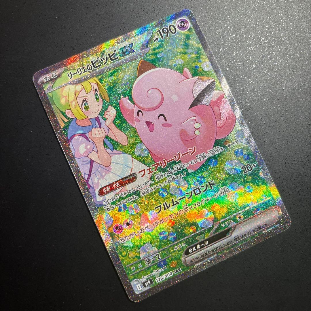 ポケモンカード　リーリエのピッピex sar 126/100 バトパ収録