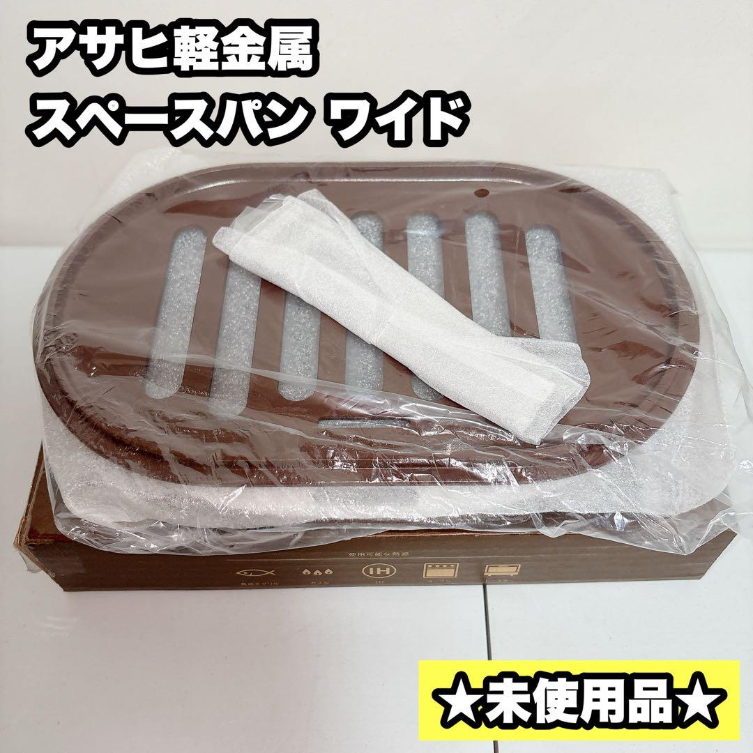 【未使用】アサヒ軽金属 スペースパン ワイド