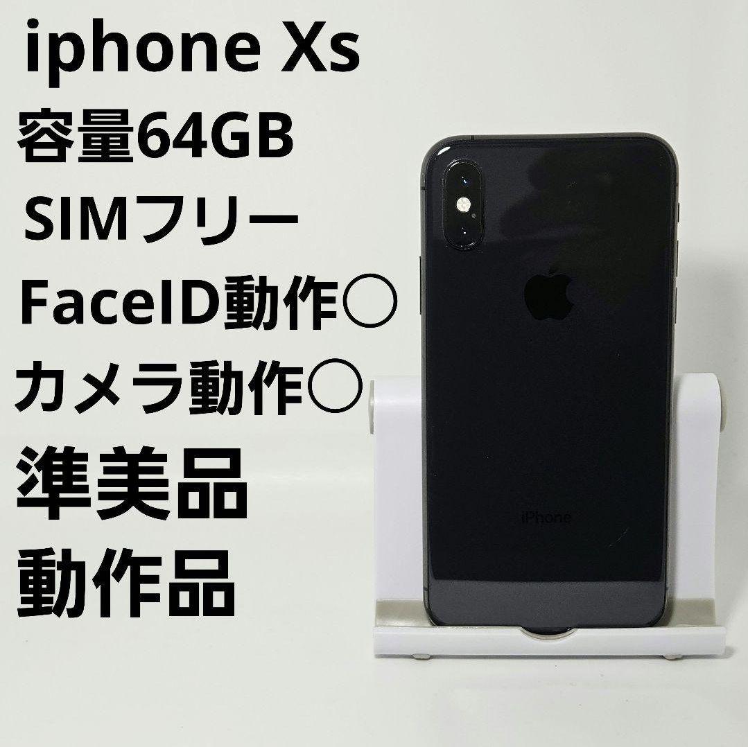 準美品 動作品 iPhone XS 64GB スペースグレイ 本体 SIMフリー
