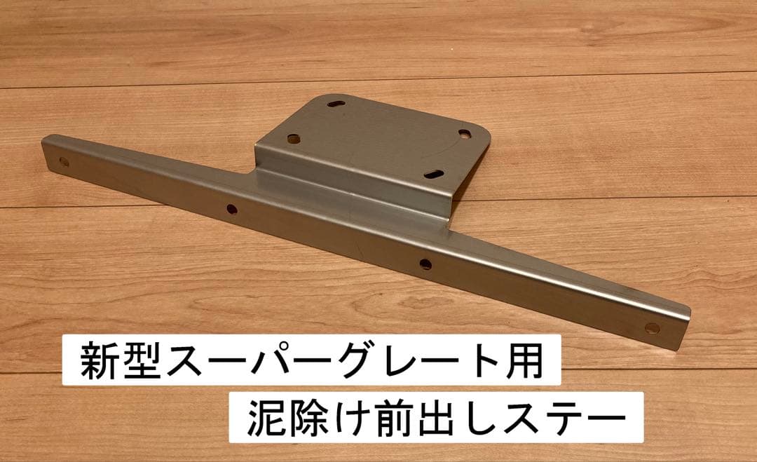 17,24スーパーグレート フロント泥よけ 前出しステー