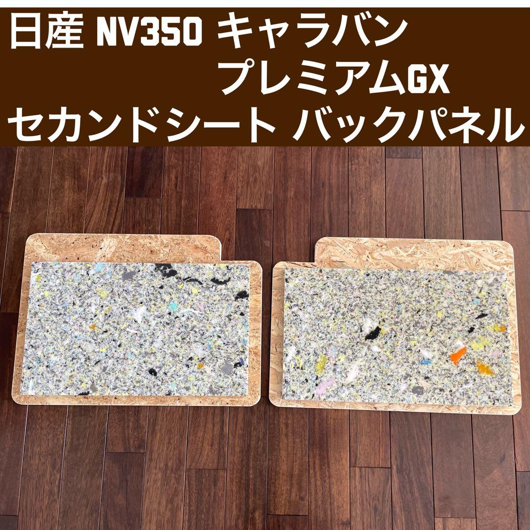 NV350 キャラバン プレミアムGX セカンドシートバックパネル