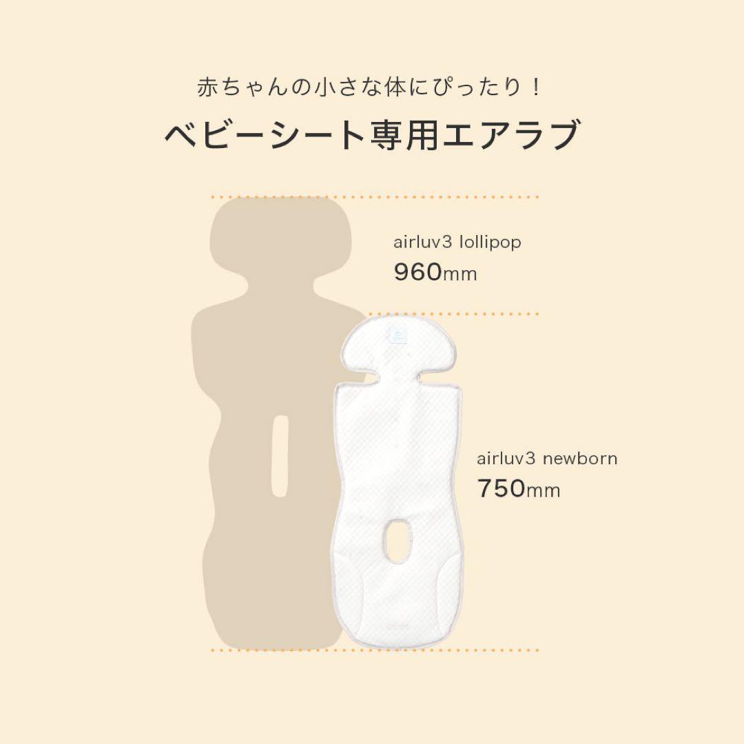 エアラブ3 ニューボーン 【新生児・乳幼児専用】airluv3 newborn