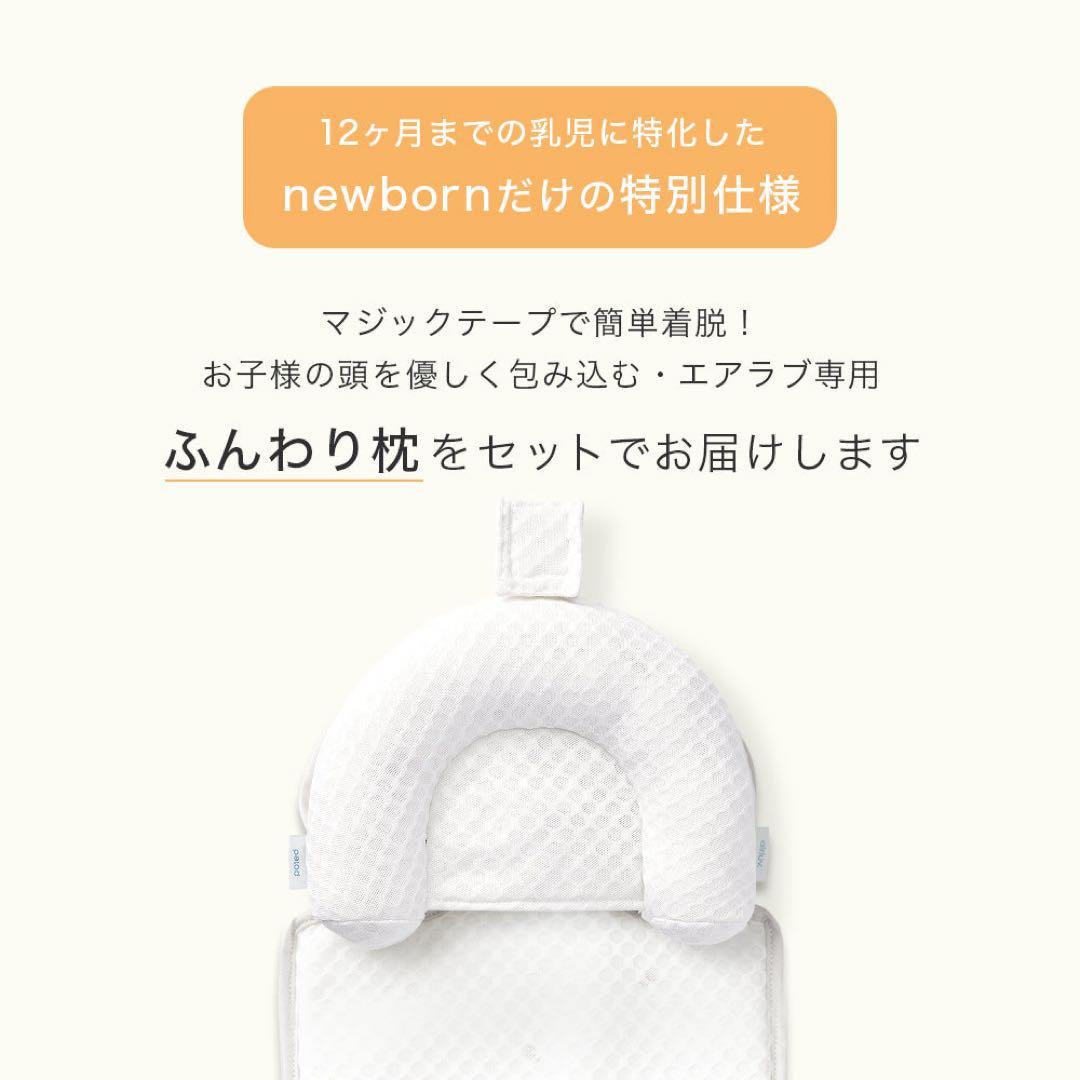 エアラブ3 ニューボーン 【新生児・乳幼児専用】airluv3 newborn