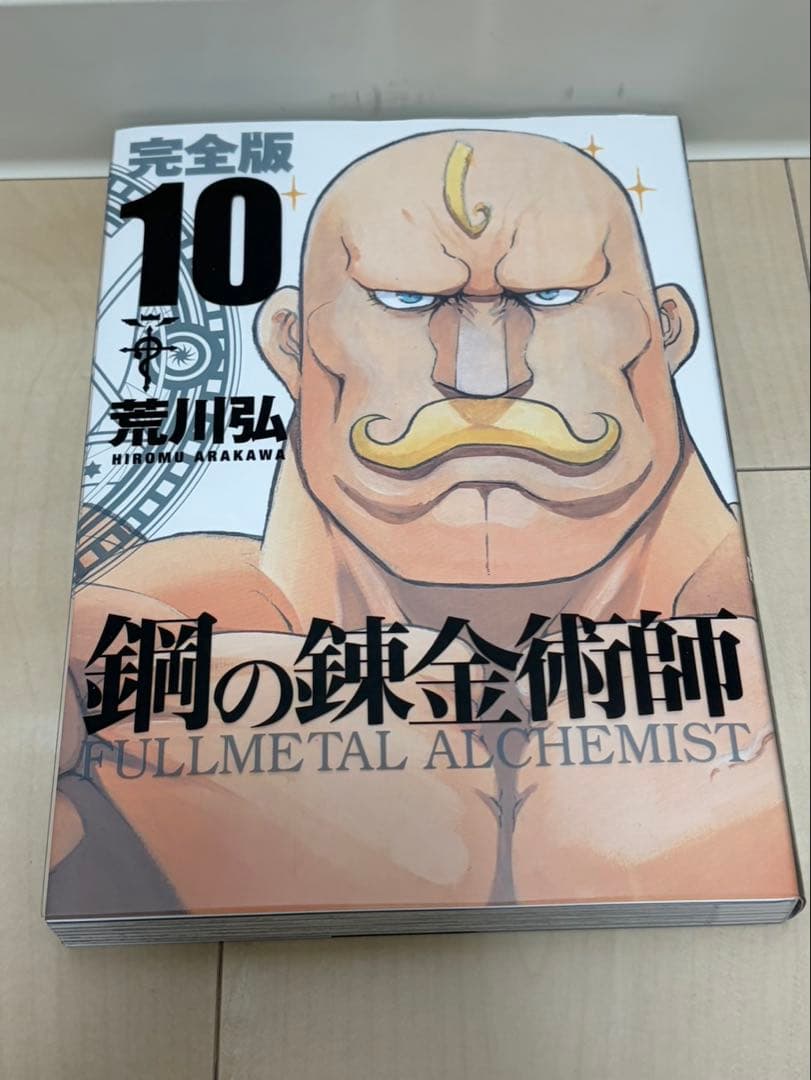 お買い得！荒川 弘 鋼の錬金術師 完全版 コミック 全18巻 完結セット