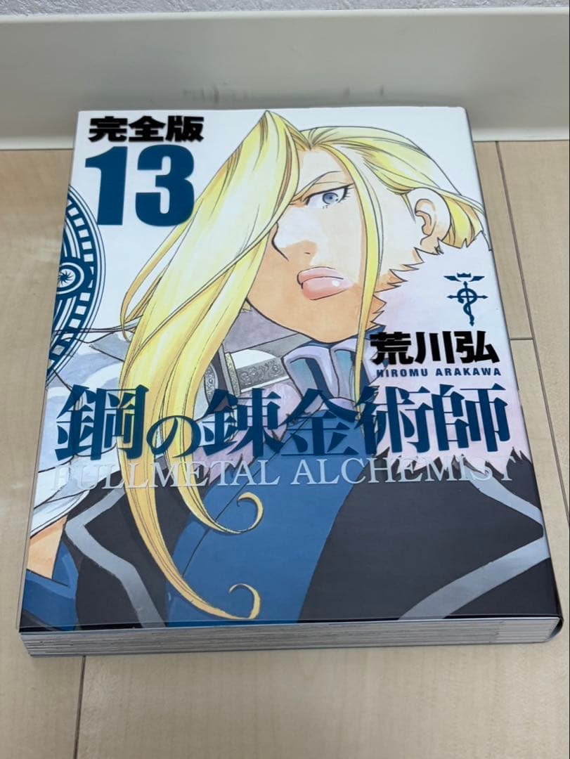 お買い得！荒川 弘 鋼の錬金術師 完全版 コミック 全18巻 完結セット