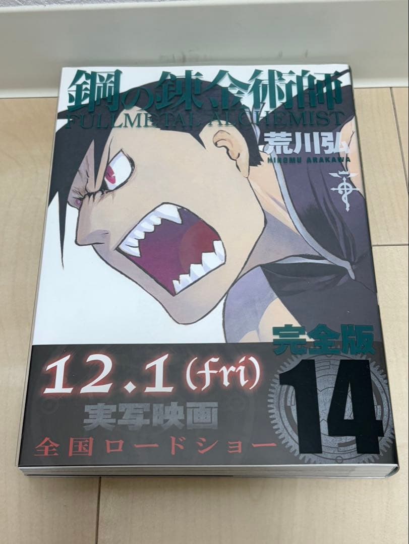 お買い得！荒川 弘 鋼の錬金術師 完全版 コミック 全18巻 完結セット