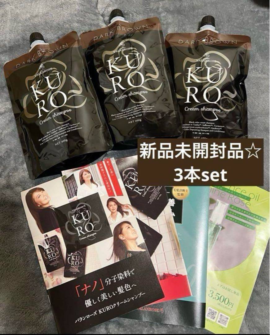 新品未開封品★バランローズ KUROクリームシャンプーダークブラウン　3個セット
