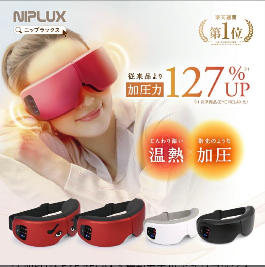 NIPLUX EYE RELAX S 最新モデル アイリラックスエス