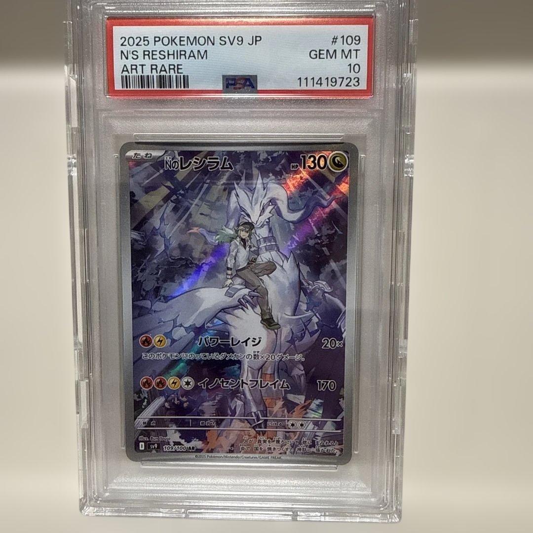 Nのレシラム　109/100AR PSA10