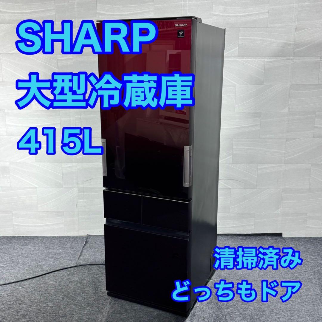 SHARP 冷蔵庫 大型 SJ-GT42 415L 両開き 清掃済み d5039