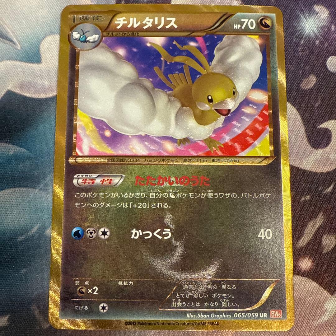 チルタリス UR BW6