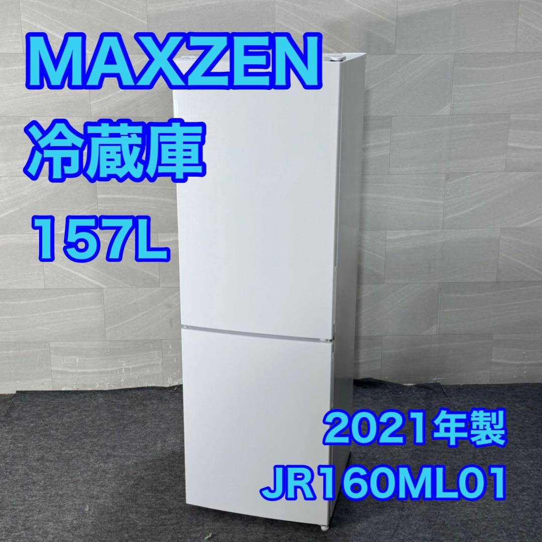 MAXZEN 157L 冷蔵庫 2021年 単身用 スリム 大きめ d4101