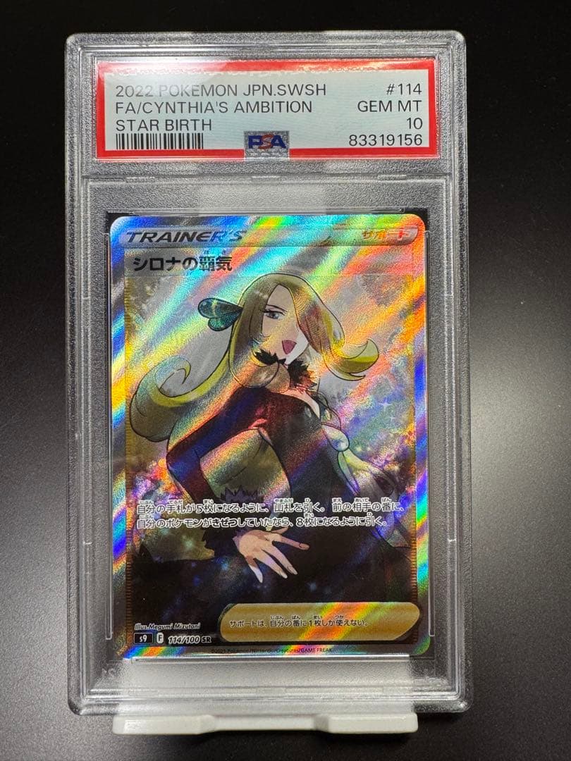 シロナの覇気 SR s9 114/100 PSA10