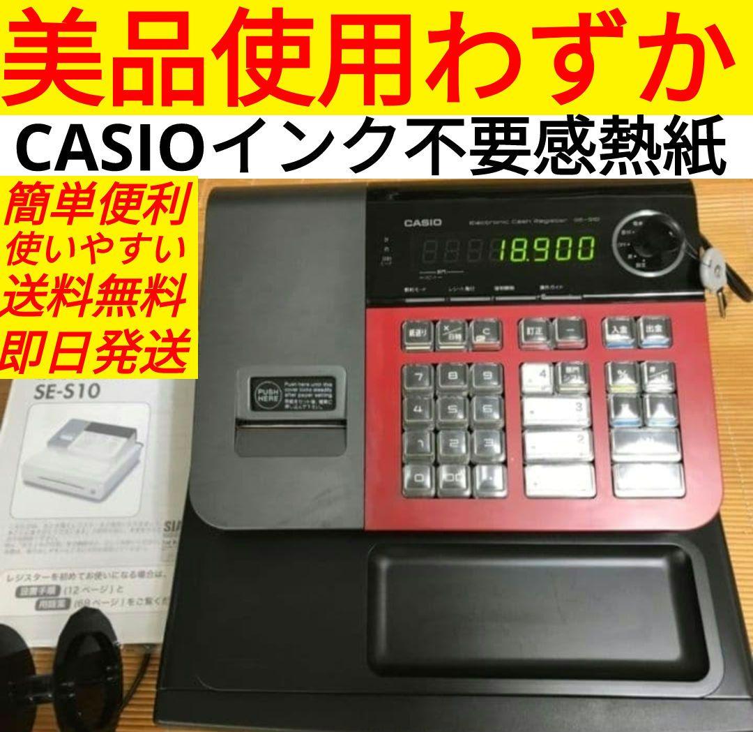 カシオレジスター　SE-S10中古です　希少カラー　030226