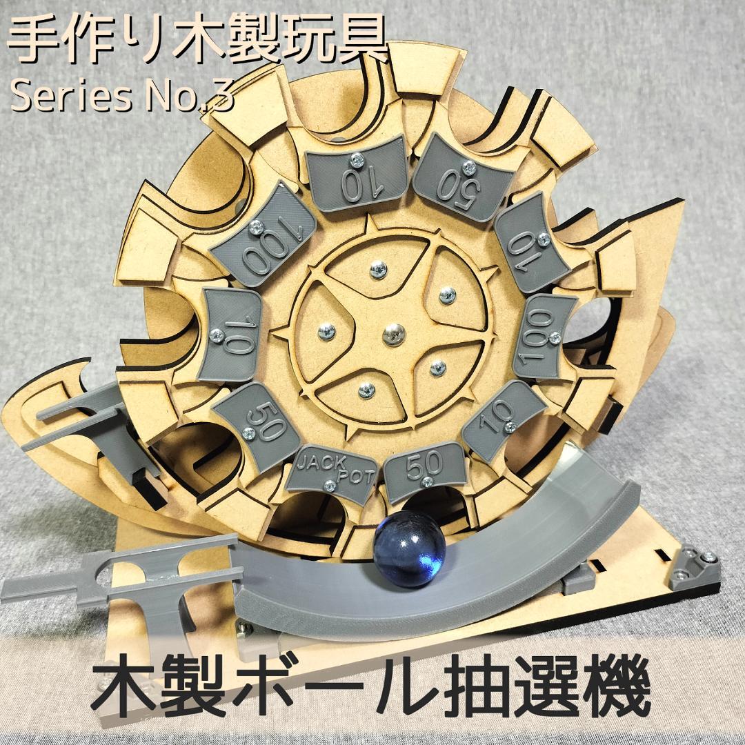 【コレクターサラリーマン♂】木製ボール抽選機