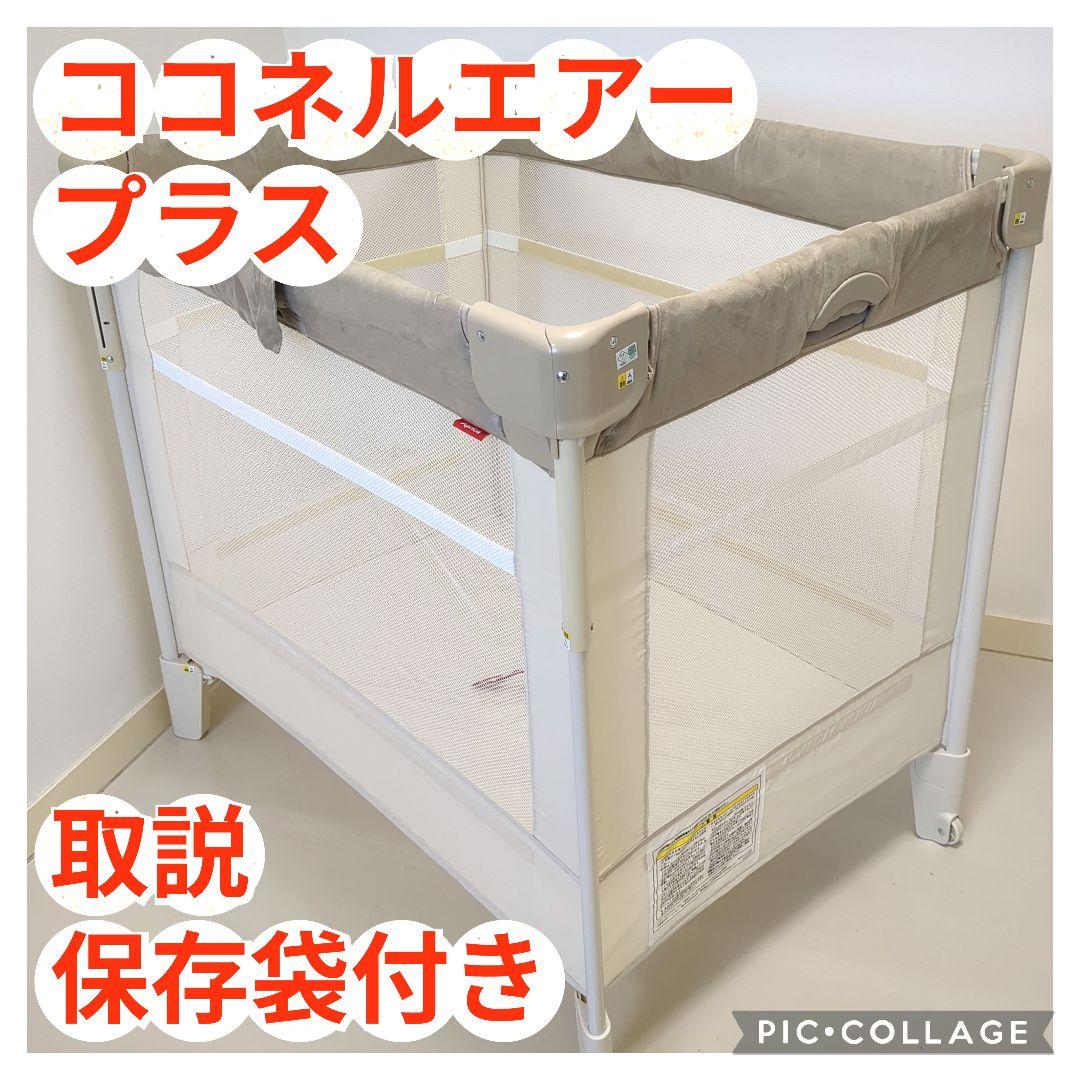 【美品】アップリカ　ココネルエアープラスAB　ホワイトベージュ　取説　保存袋付き