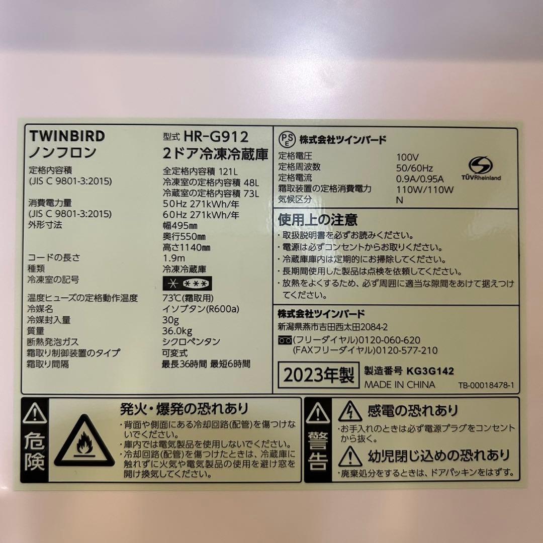 TWINBIRD 右開き/ 2ドア冷凍冷蔵庫【2023年製】