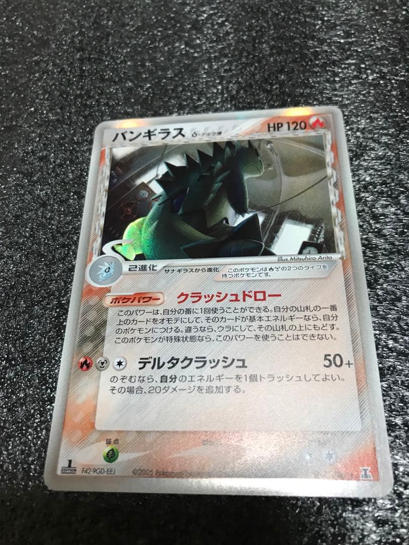 バンギラス δ ★ 1st 拡張パック ホロンの研究塔 020/086