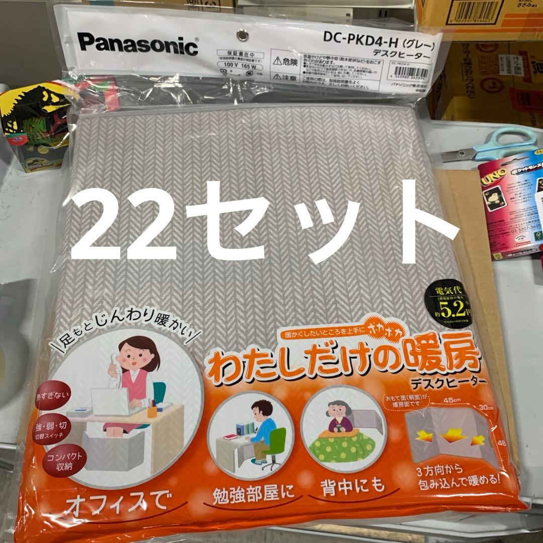 新品　パナソニック デスクヒーター 2段階温度調整 DC-PKD4-H 22個