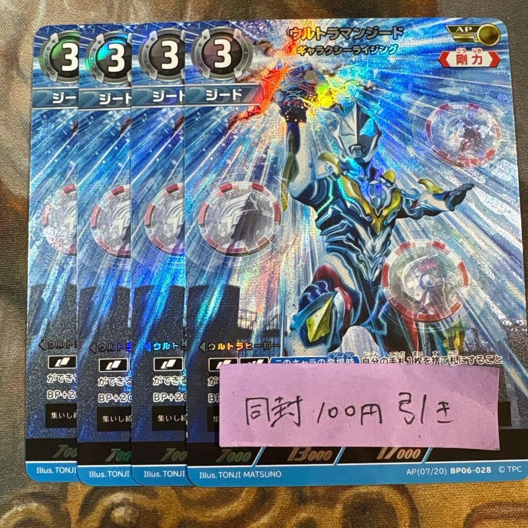 轟刃と機甲の盟友　AP ウルトラマンジード　ギャラクシーライジング　4枚