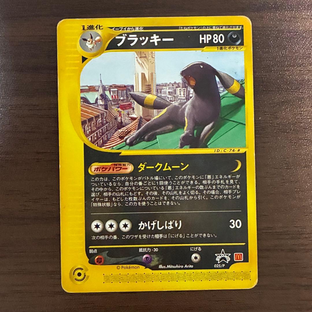 ポケモンカード　マクドナルド　ブラッキー　e 地図にない町