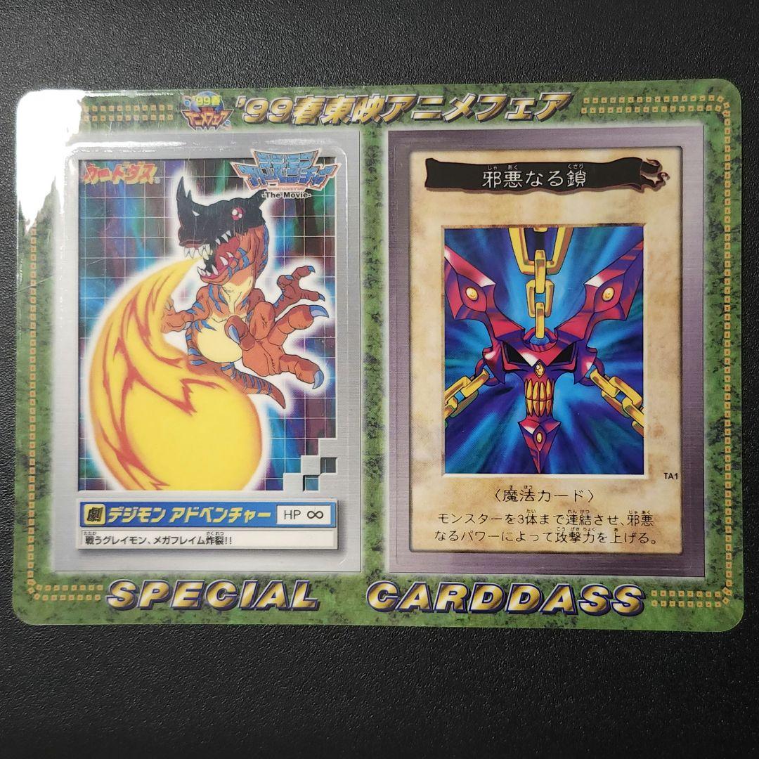 遊戯王 初期 バンダイ版 邪悪なる鎖 プロモ カード