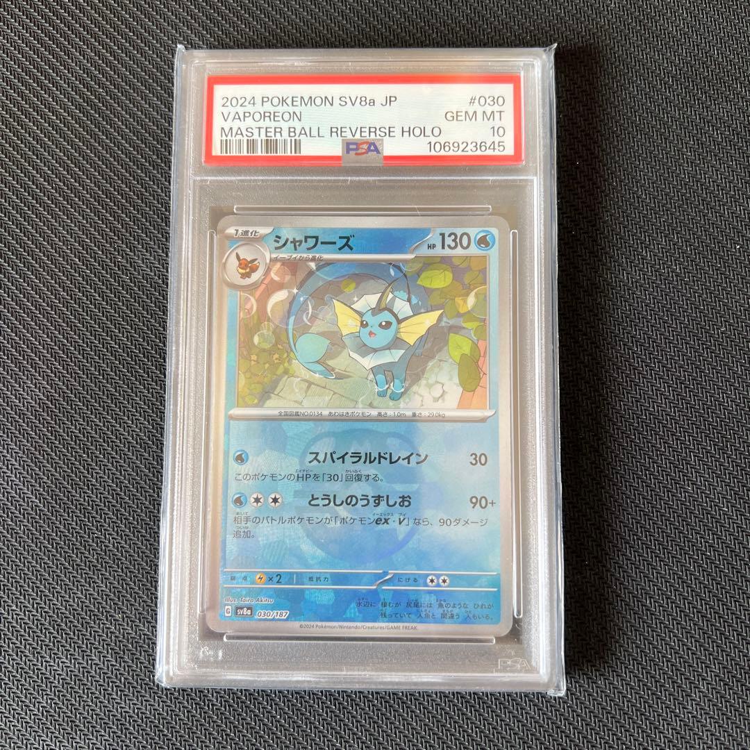 300円スタート! マスターボール シャワーズ psa10